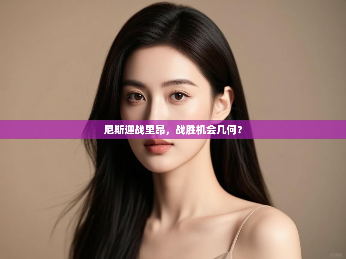 尼斯迎战里昂，战胜机会几何？  第2张