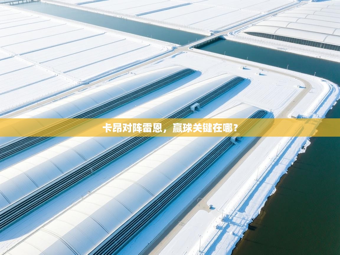 卡昂对阵雷恩，赢球关键在哪？