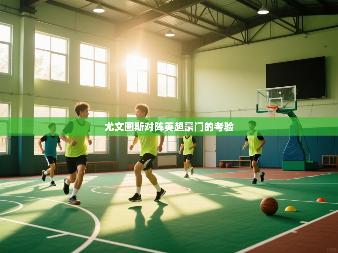 尤文图斯对阵英超豪门的考验  第2张