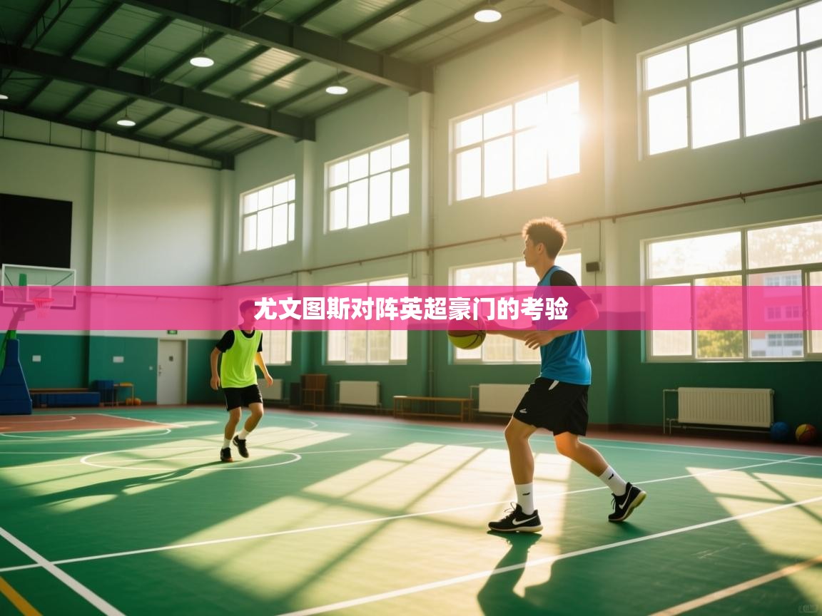 尤文图斯对阵英超豪门的考验  第1张