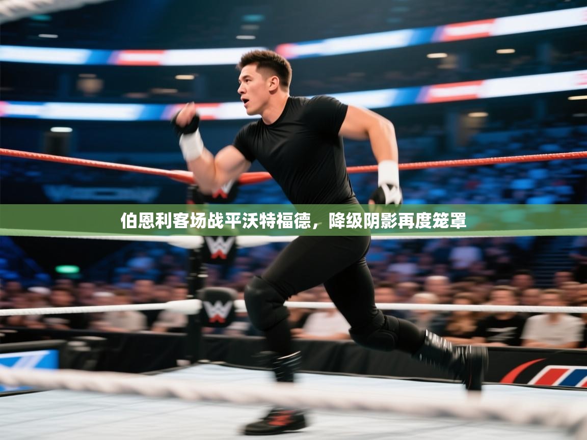 伯恩利客场战平沃特福德，降级阴影再度笼罩