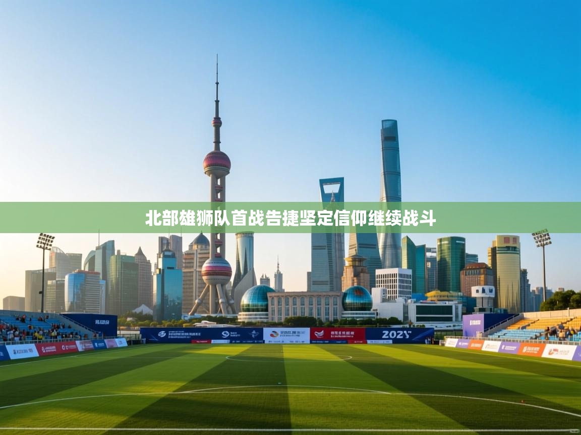 北部雄狮队首战告捷坚定信仰继续战斗