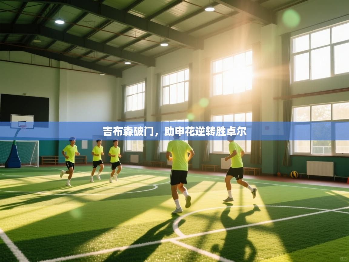 吉布森破门，助申花逆转胜卓尔