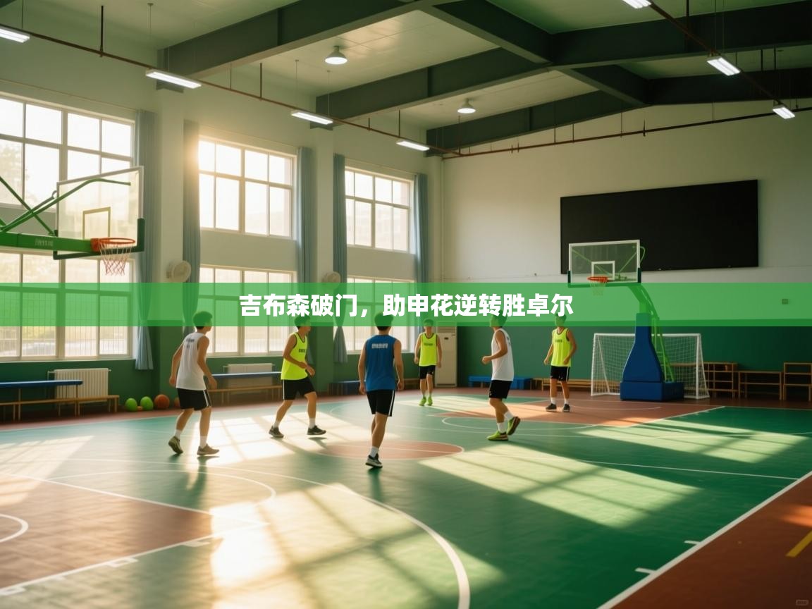 吉布森破门，助申花逆转胜卓尔  第2张