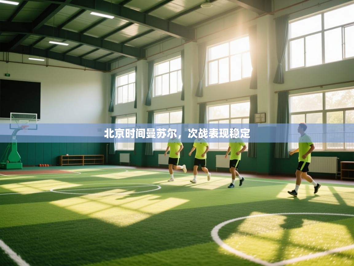 北京时间曼苏尔，次战表现稳定