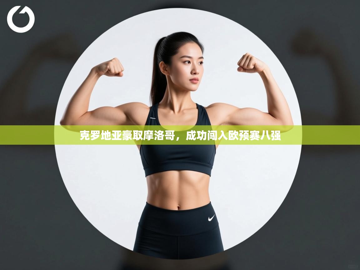 克罗地亚豪取摩洛哥,成功闯入欧预赛八强 第2张