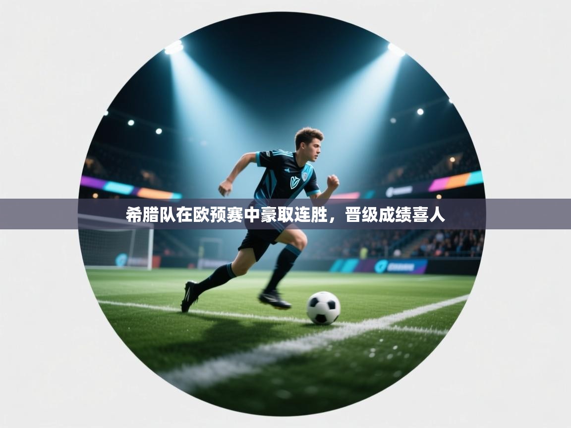 希腊队在欧预赛中豪取连胜，晋级成绩喜人