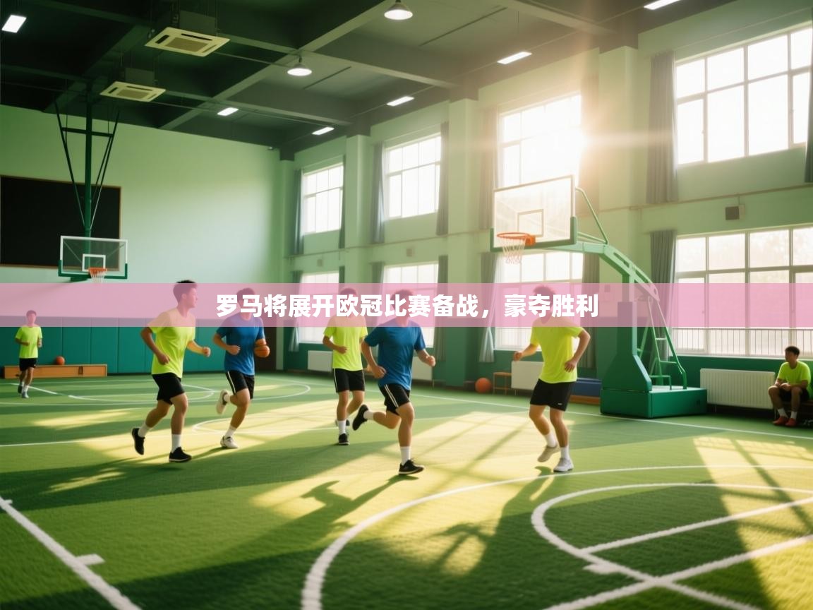 罗马将展开欧冠比赛备战，豪夺胜利  第2张