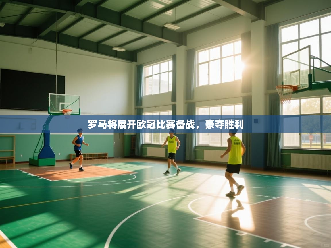 罗马将展开欧冠比赛备战，豪夺胜利