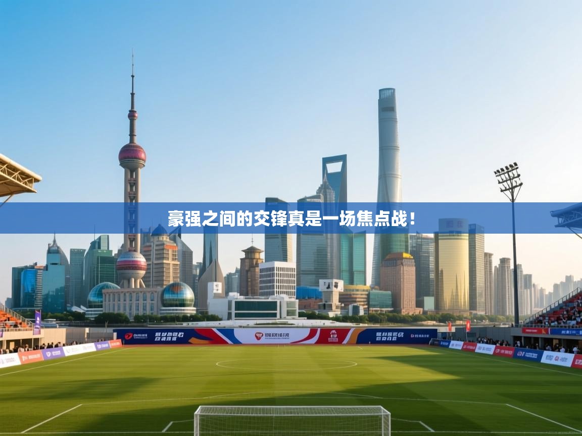 豪强之间的交锋真是一场焦点战！