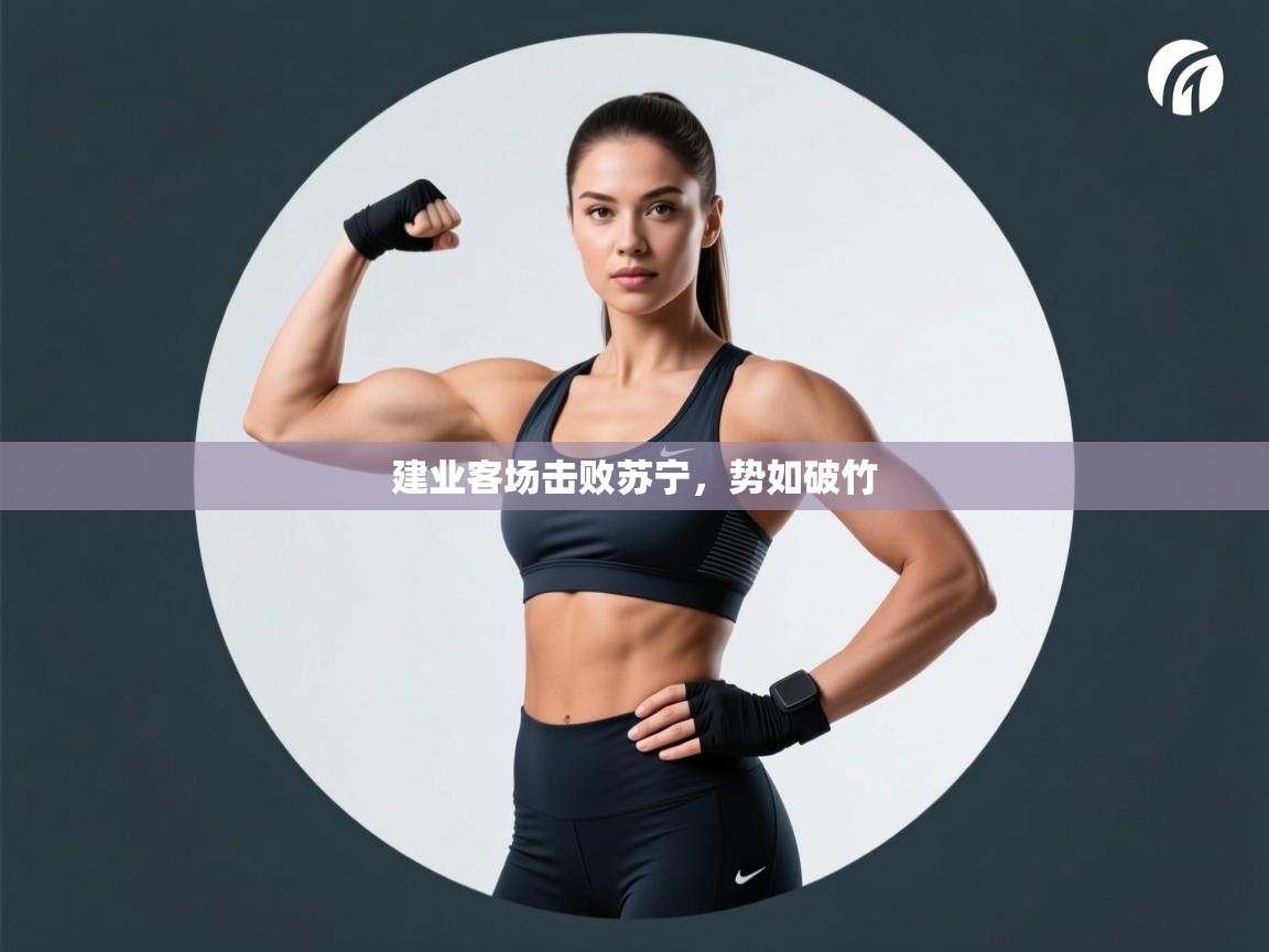 建业客场击败苏宁,势如破竹 第2张