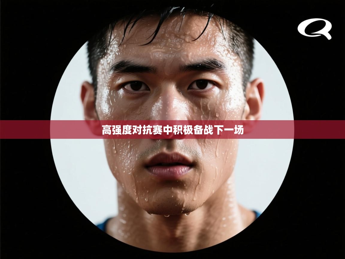 高强度对抗赛中积极备战下一场  第2张