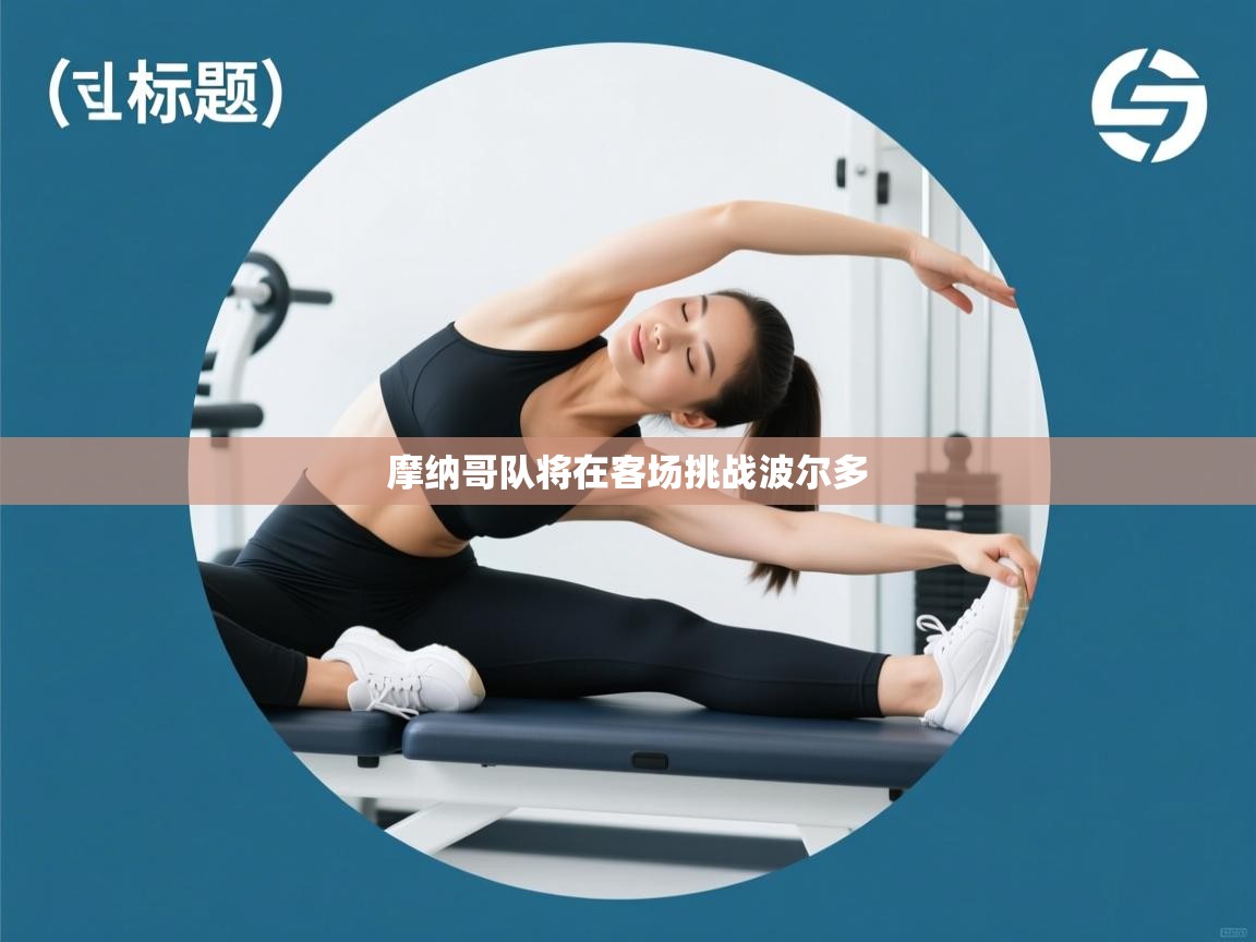 摩纳哥队将在客场挑战波尔多  第2张