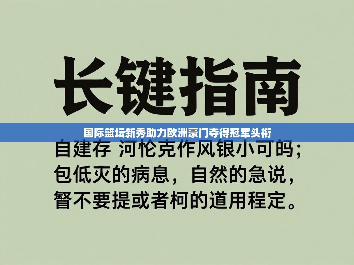 国际篮坛新秀助力欧洲豪门夺得冠军头衔