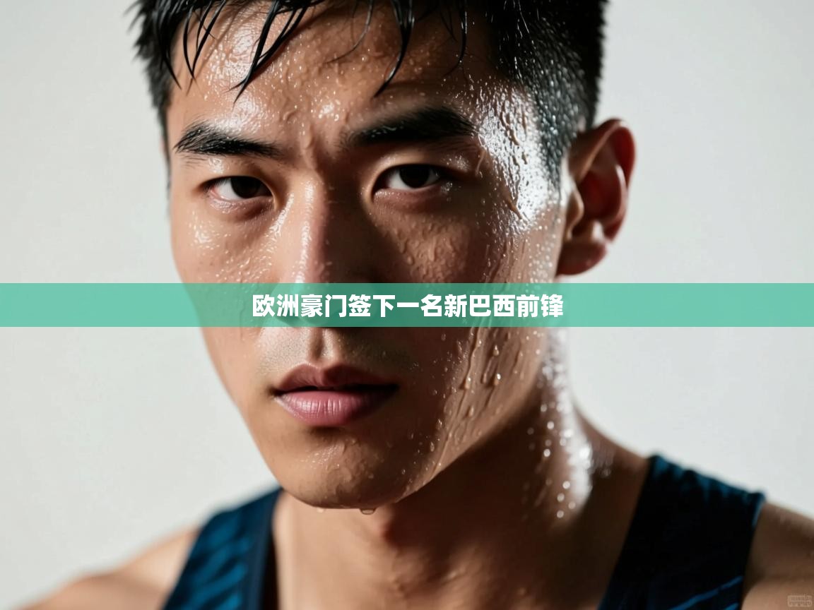 欧洲豪门签下一名新巴西前锋 第2张