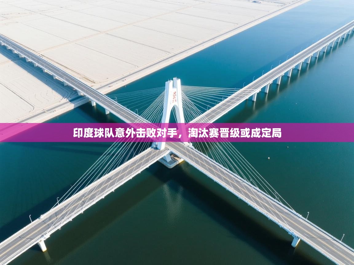 印度球队意外击败对手，淘汰赛晋级或成定局