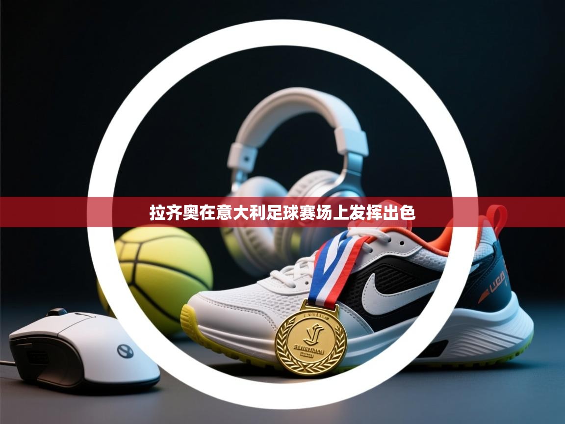 拉齐奥在意大利足球赛场上发挥出色  第1张