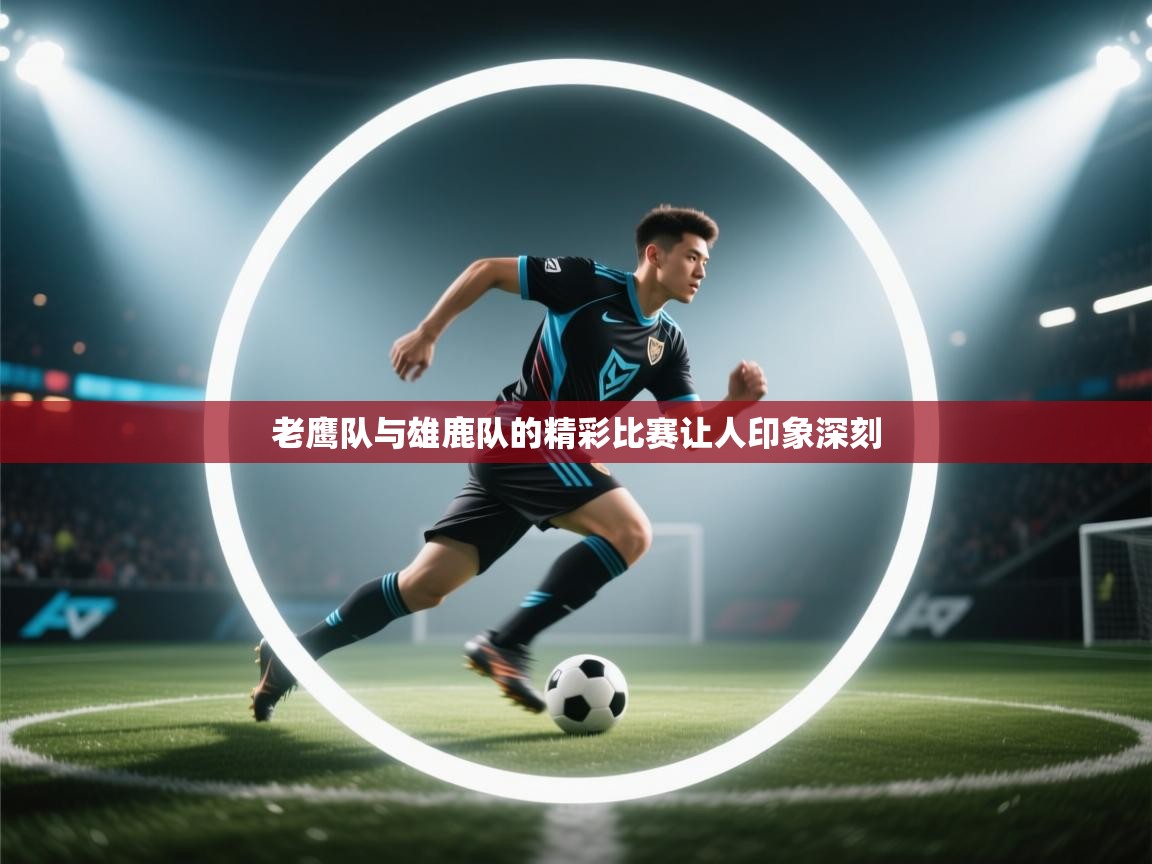 老鹰队与雄鹿队的精彩比赛让人印象深刻  第1张