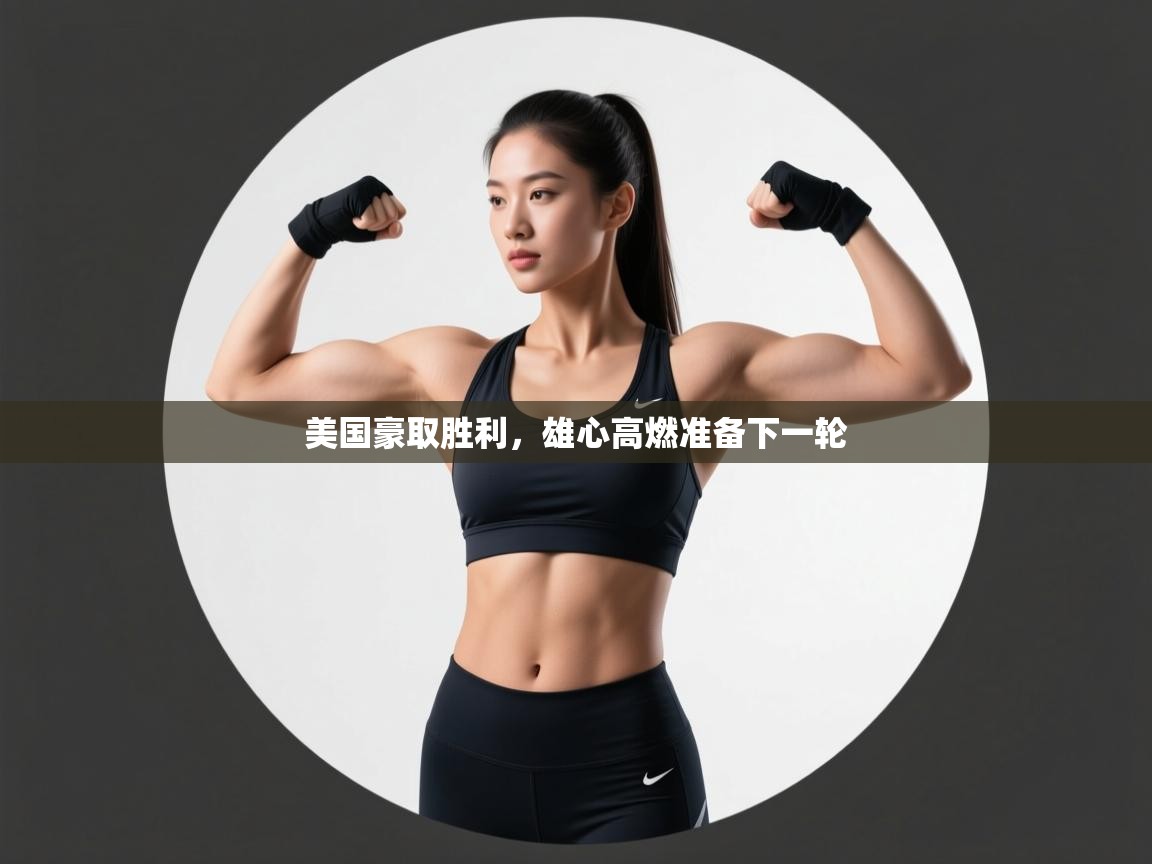 美国豪取胜利，雄心高燃准备下一轮  第2张