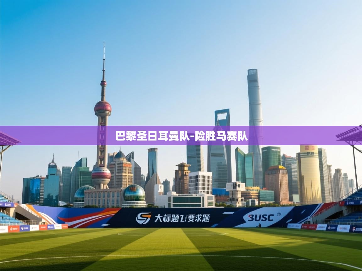 巴黎圣日耳曼队-险胜马赛队 第1张