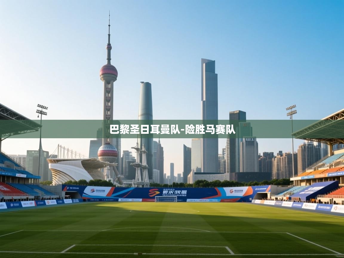 巴黎圣日耳曼队-险胜马赛队 第2张