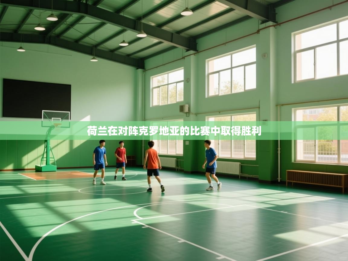 荷兰在对阵克罗地亚的比赛中取得胜利  第1张